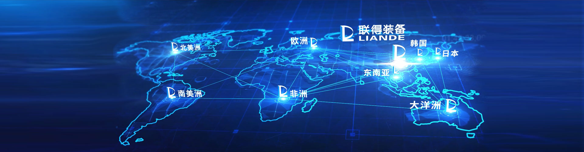 全球布局 全球布局